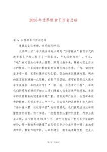 2025年世界糧食日班會總結(jié)