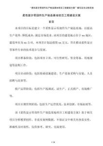 柔性顯示零部件生產制造基地項目工程建設方案