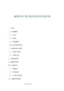 威斯科特-奧爾德里奇綜合征的護理