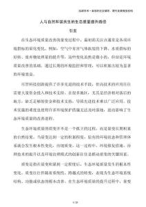 人與自然和諧共生的生態質量提升路徑