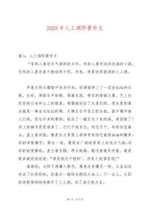 2025年人工湖即景作文