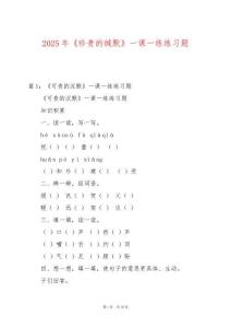 2025年《珍貴的緘默》一課一練練習(xí)題