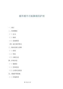 膝外側(cè)半月板撕裂的護(hù)理