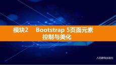 Bootstrap 5響應(yīng)式網(wǎng)頁課件 (2)