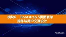 Bootstrap 5響應(yīng)式網(wǎng)頁課件 (6)