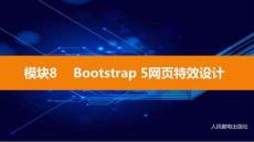 Bootstrap 5響應式網頁課件 (8)
