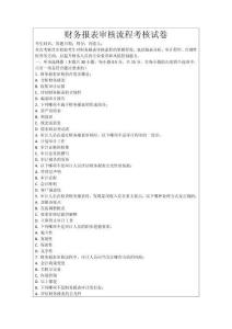 財務(wù)報表審核流程考核試卷