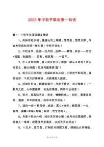 2025年中秋節(jié)摯友圈一句話