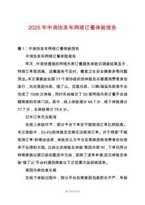 2025年中消協發布網絡訂餐體驗報告