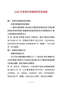2025年保育階段豬病的防控措施