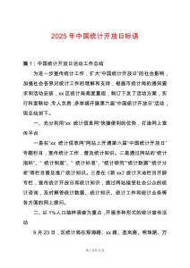 2025年中國統計開放日標語