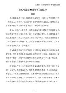 房地產行業成本核算現狀與挑戰分析