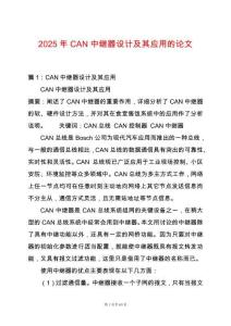 2025年CAN中繼器設計及其應用的論文