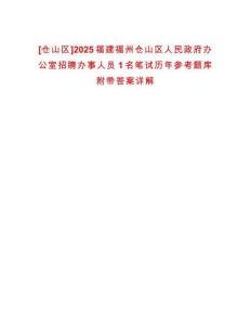 [倉山區]2025福建福州倉山區人民政府辦公室招聘辦事人員1名筆試歷年參考題庫附帶答案詳解
