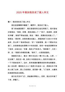 2025年假如我變成了超人作文