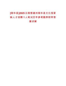 [南華縣]2025云南楚雄州南華縣文化館緊缺人才招聘1人筆試歷年參考題庫(kù)附帶答案詳解