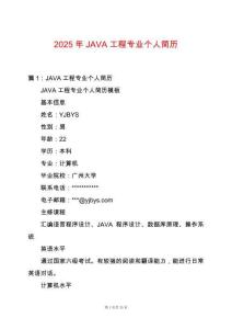 2025年JAVA工程專(zhuān)業(yè)個(gè)人簡(jiǎn)歷