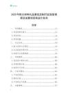 2025年耐火材料禮品套裝定制行業(yè)深度調(diào)研及發(fā)展項目商業(yè)計劃書