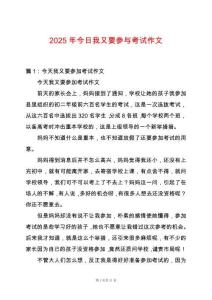 2025年今日我又要參與考試作文