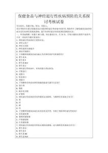 保健食品與神經退行性疾病預防的關系探討考核試卷