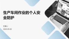 生產車間作業的個人安全防護