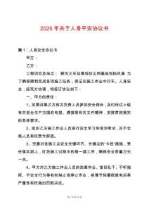 2025年關于人身平安協議書