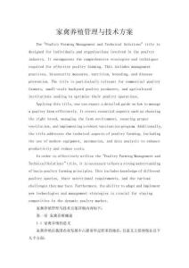 家禽養(yǎng)殖管理與技術(shù)方案