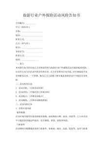 旅游行業(yè)戶外探險活動風險告知書