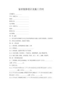 家居裝修設(shè)計(jì)及施工合同