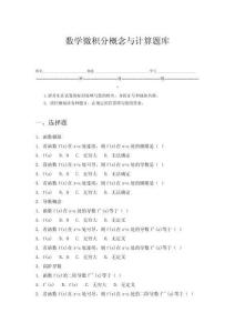 數(shù)學(xué)微積分概念與計(jì)算題庫(kù)