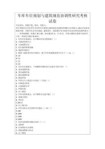 車庫車位規劃與建筑規范協調性研究考核試卷