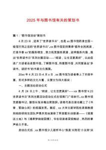 2025年與圖書館有關的策劃書
