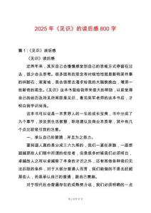 2025年《見(jiàn)識(shí)》的讀后感800字