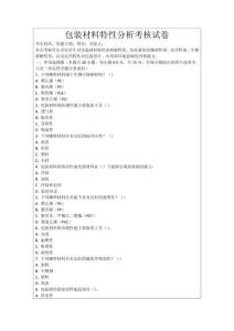 包裝材料特性分析考核試卷
