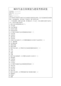 城市生態公園規劃與建設考核試卷