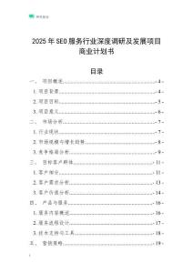 2025年SEO服務(wù)行業(yè)深度調(diào)研及發(fā)展項(xiàng)目商業(yè)計(jì)劃書(shū)