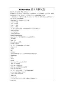 Kubernetes技術(shù)考核試卷