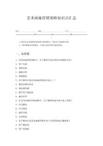 藝術(shù)畫廊營(yíng)銷策略知識(shí)點(diǎn)匯總