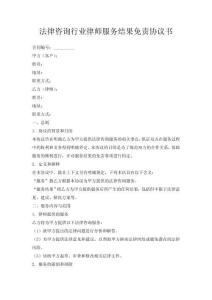 法律咨詢行業律師服務結果免責協議書