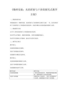 《物理實驗：光的折射與干涉的探究式教學方案》