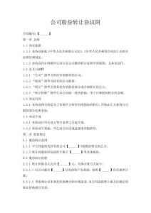 公司股份轉讓協(xié)議附