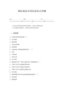 國際商法合同法知識點詳解
