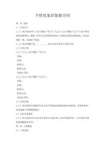 個(gè)性化家居裝修合同