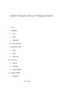 亚急性甲状腺炎[德奎尔万甲状腺炎]的护理