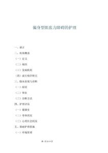 偏身型肌张力障碍的护理