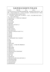 包裝智能化發展研究考核試卷