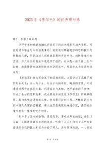 2025年《李爾王》的優(yōu)秀觀后感