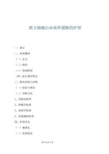 肥大細(xì)胞白血病伴緩解的護(hù)理