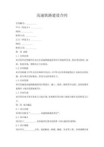 高速鐵路建設(shè)合同