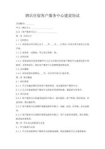酒店住宿客戶服務中心建設協議